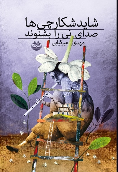شاید شکارچی ها صدای نی را بشنوند